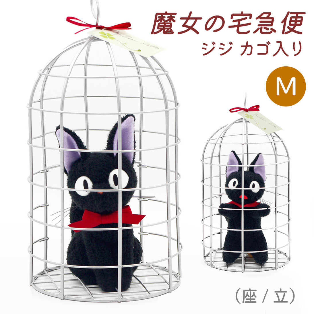 楽天市場】ぬいぐるみ ｢ジジ カゴ入り 座/立ち M (魔女の宅急便