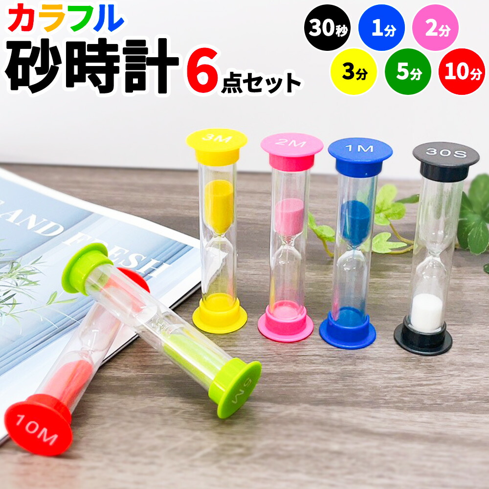 楽天市場】砂時計 6個セット カラフル 30秒 1分 2分 3分 5分 10分