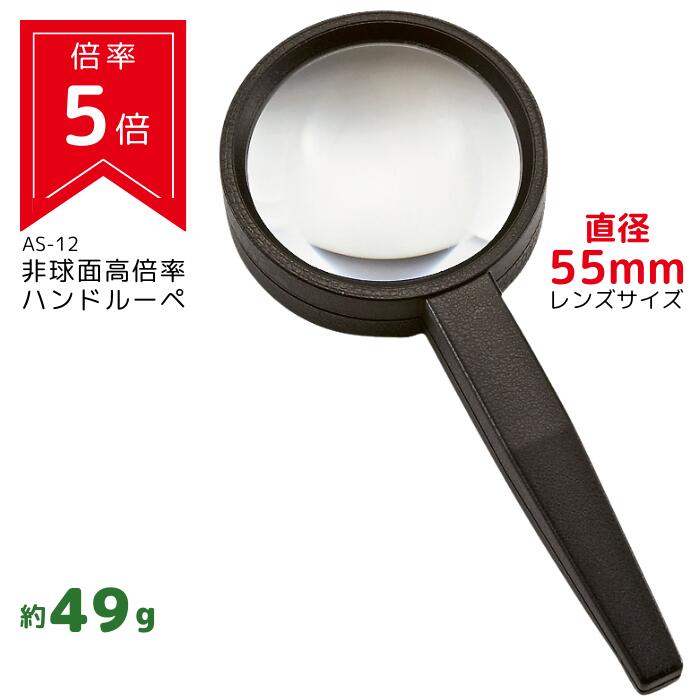 楽天市場】ILK 非球面 高倍率 ハンドルーペ (5倍)【AS-12】 レンズ直径