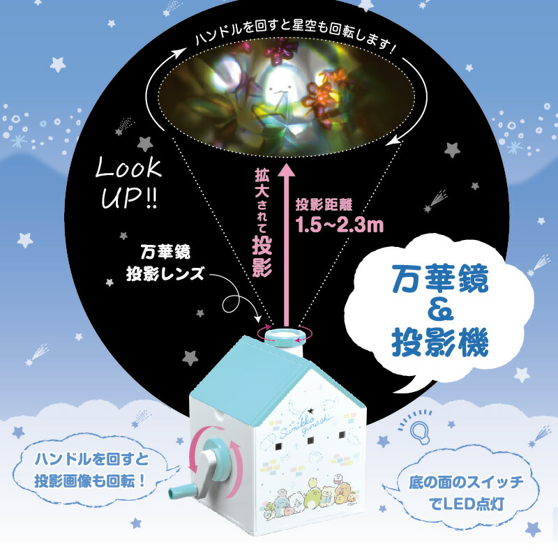 楽天市場】すみっコぐらし おうちで星空さんぽ キラキラ万華鏡