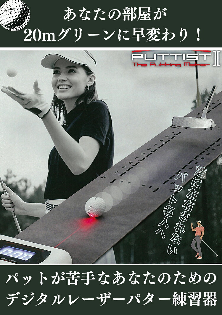 楽天市場】PUTTIST II パッティスト2 正規品 デジタルパッティング機