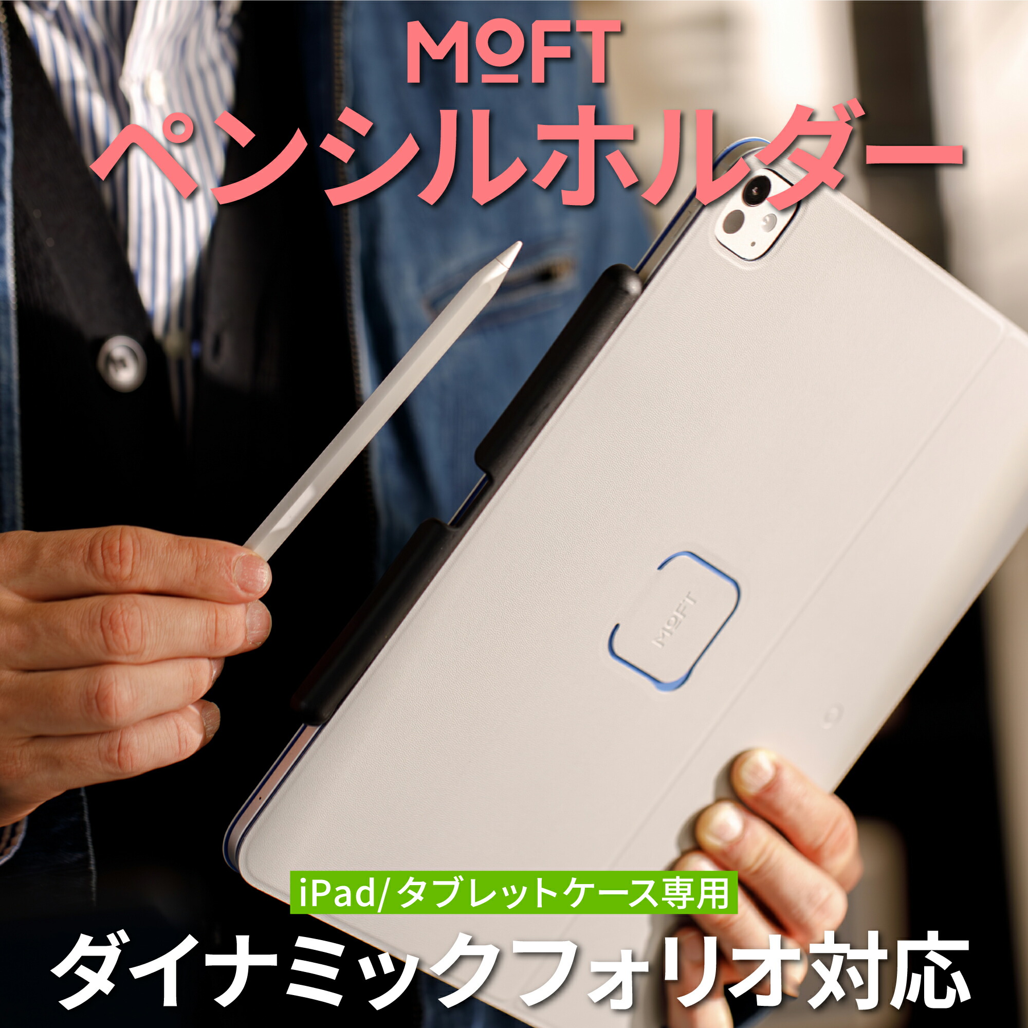 楽天市場】【正規代理店】MOFTダイナミックフォリオ専用ペンシル