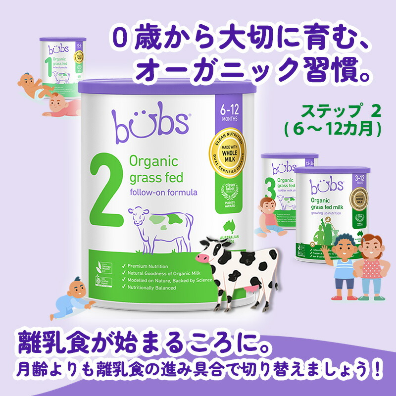 楽天市場】Bubs（バブズ）オーガニック Organic 粉ミルク ステップ2（6