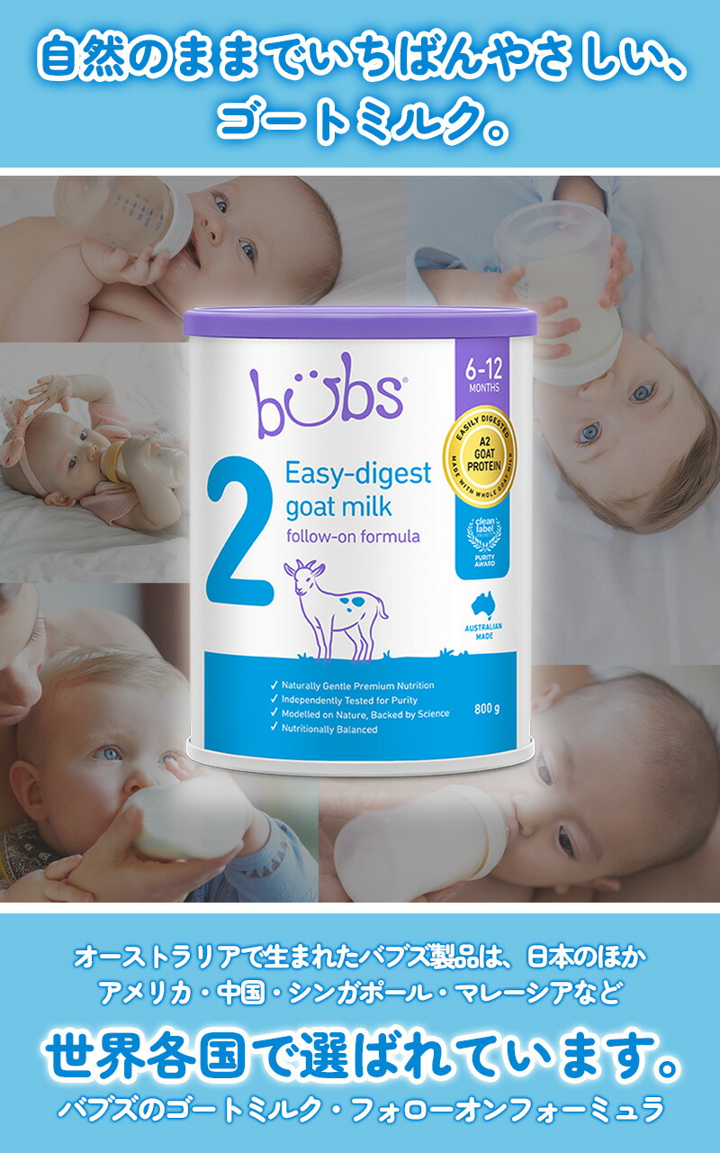楽天市場】Bubs（バブズ）A2 ヤギミルク・山羊・ゴート粉ミルク