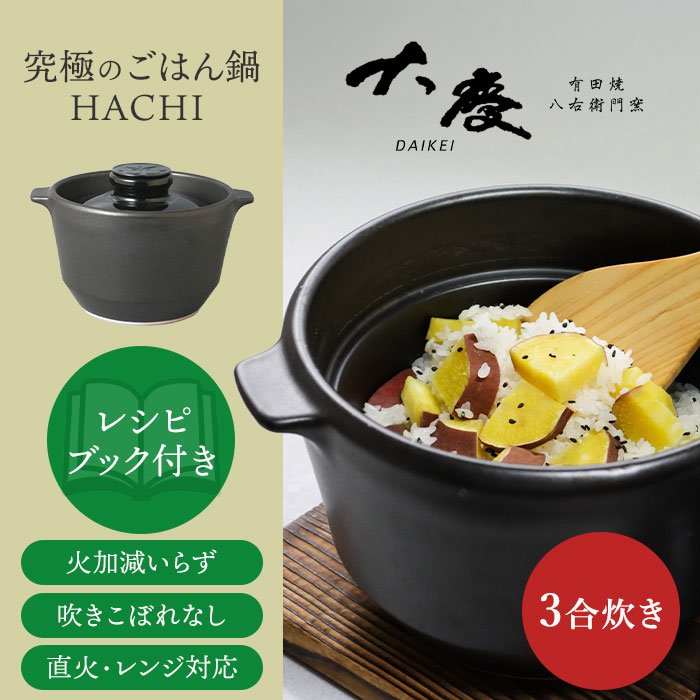 楽天市場】【2600円OFFクーポン】大慶 究極のごはん鍋HACHI 3合炊 鍋