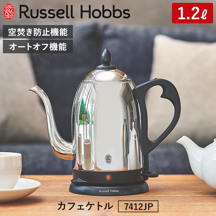 楽天市場】russell hobbs ラッセルホブス カフェケトル1.2l 7412jpの通販