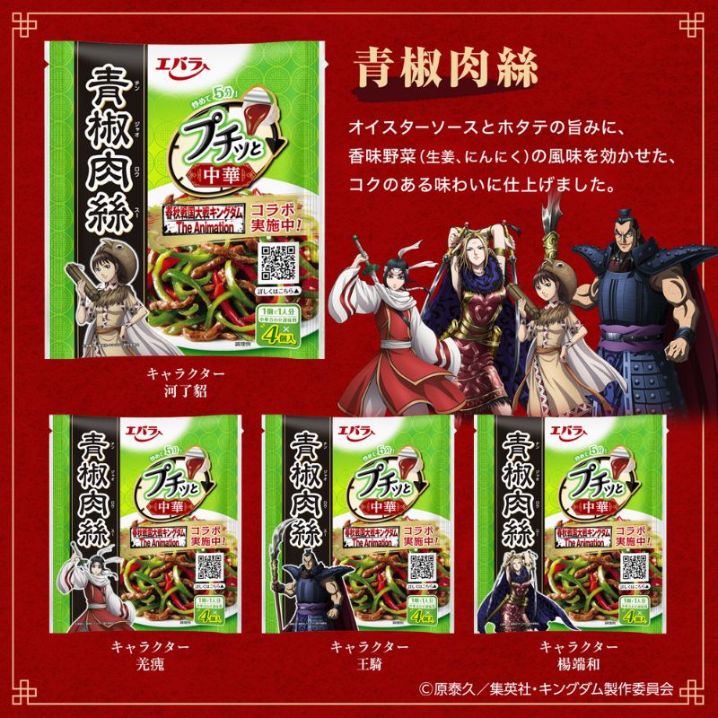 楽天市場】エバラ プチッと 中華 アニメ 「 キングダム 」 コラボ