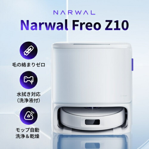楽天市場】Narwal Freo Z10の通販