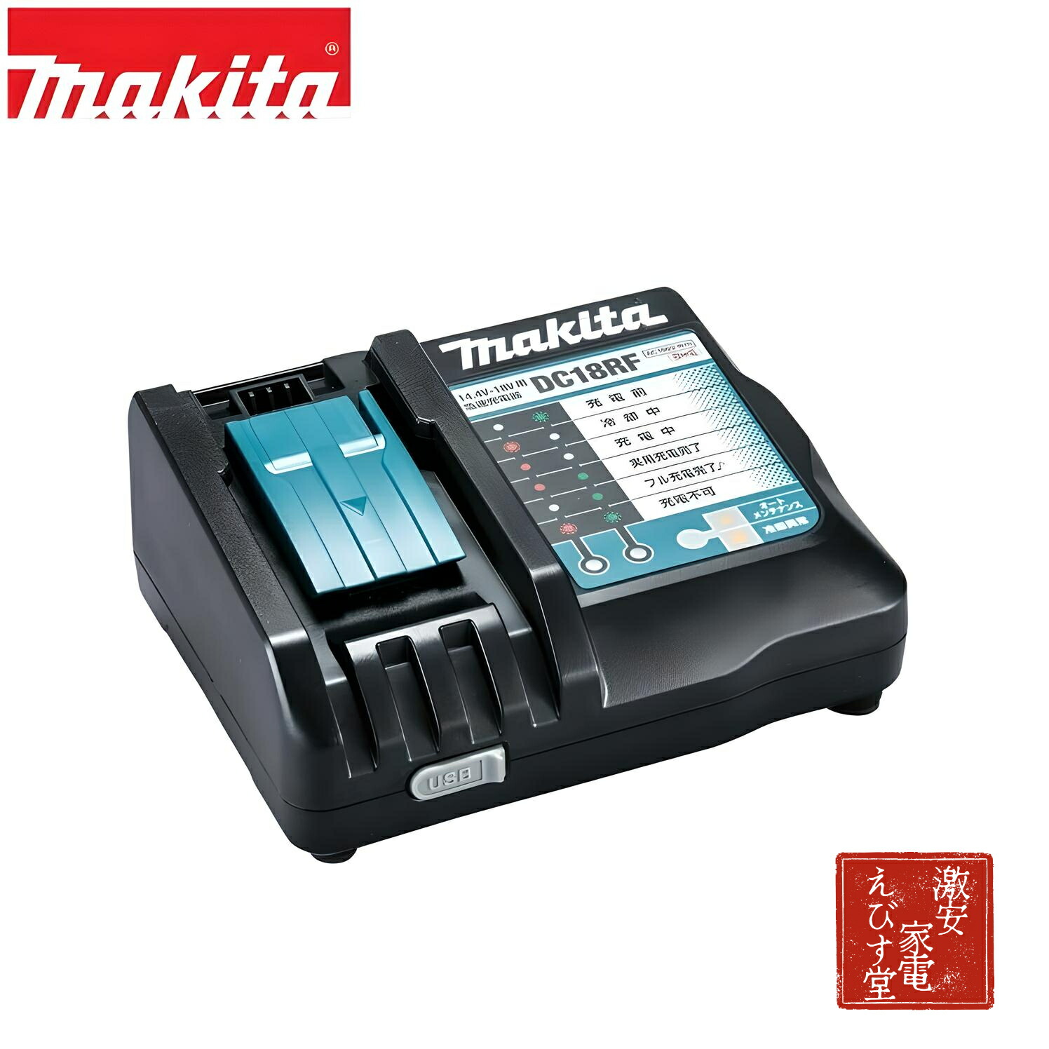 楽天市場】マキタ 純正 正規品 急速充電器 DC18RF 14.4V-18V用 USB端子