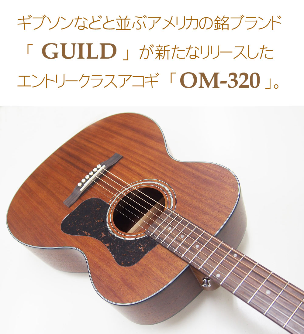 楽天市場】ギルド GUILD アコースティックギター OM-320 アコギ 初心者