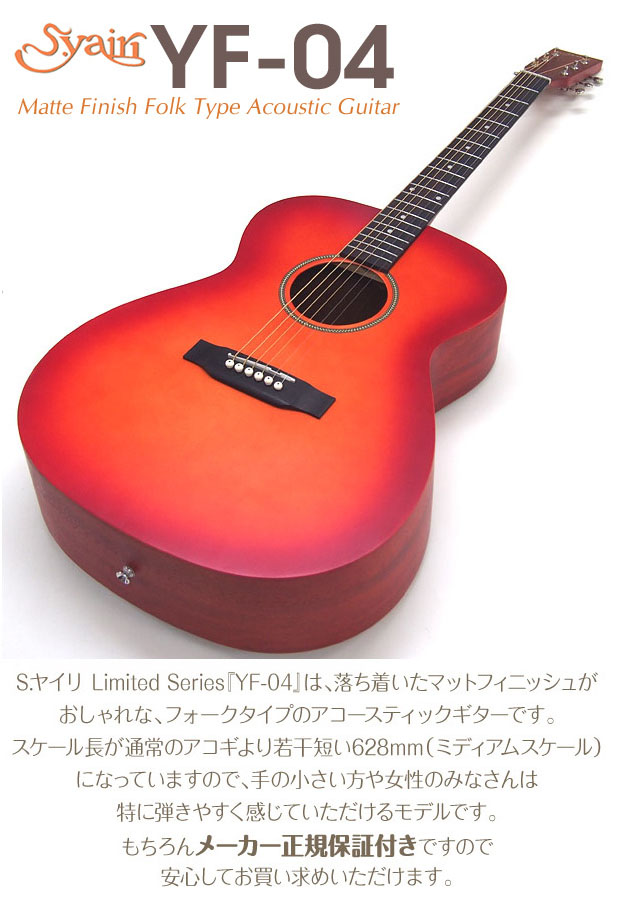 楽天市場】S.Yairi YF-04 CS チェリーサンバースト アコースティック