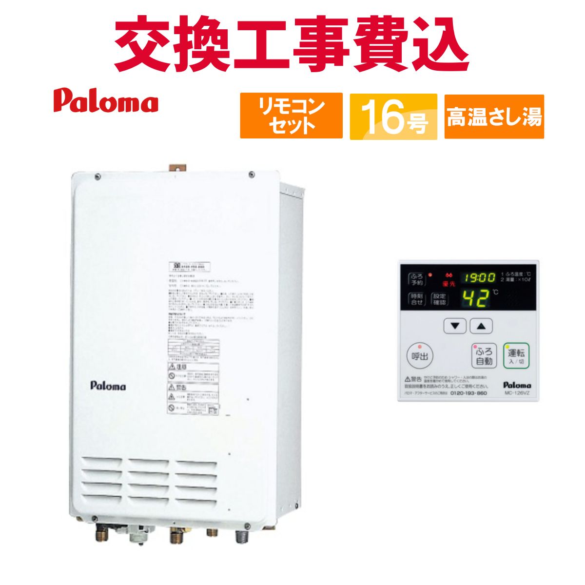 楽天市場】パロマ ガス給湯器 16号 オート ストップ 屋内 設置用 FE式