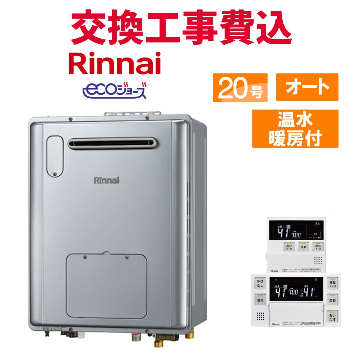 リンナイガス給湯器 エコジョーズ20号」の人気商品一覧 | 安い商品を