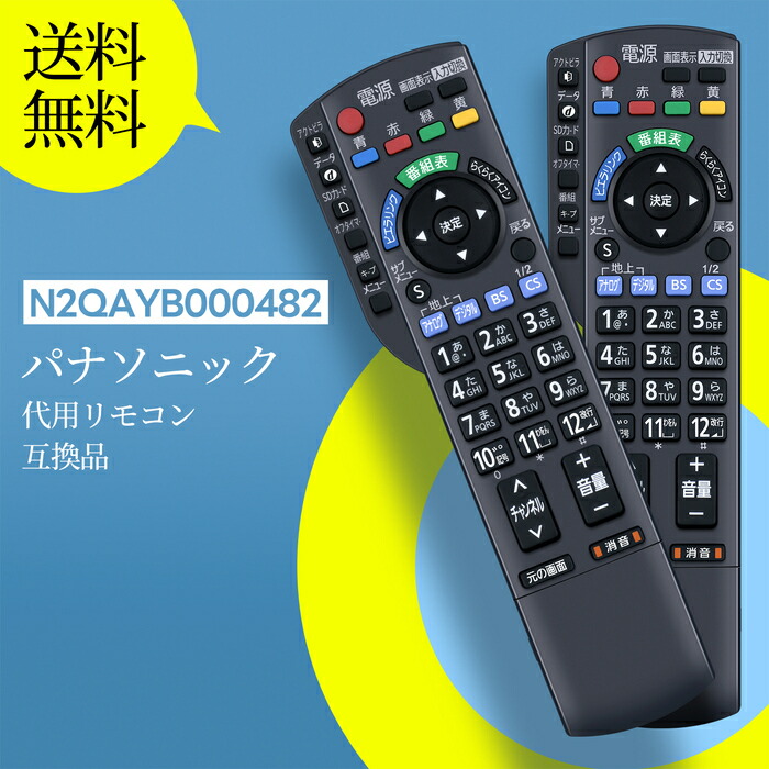 楽天市場】テレビリモコン N2QAYB000482 for Panasonic パナソニック
