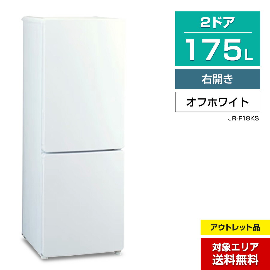 楽天市場】【アウトレット品】 ハイアール 冷蔵庫 2ドア 175L JR-F18KS