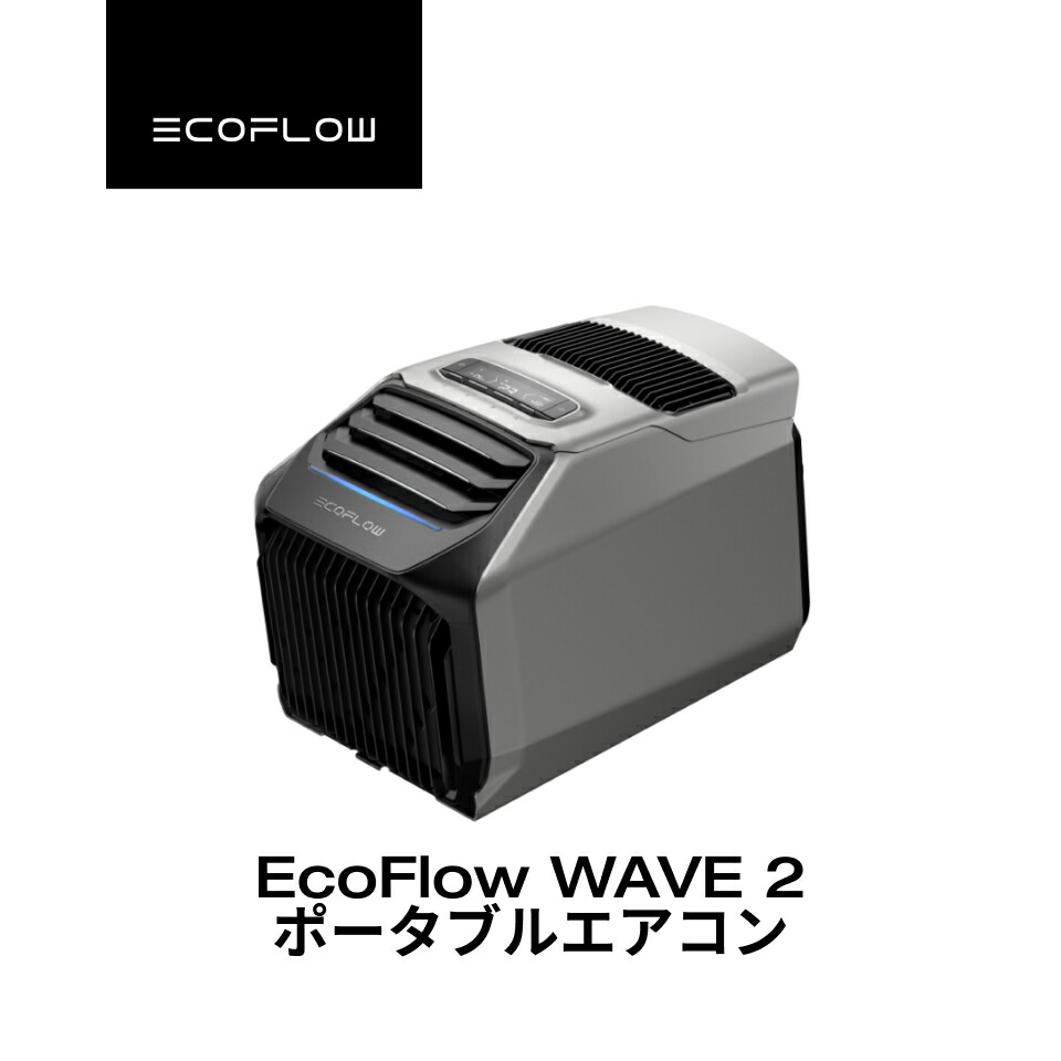 楽天市場】【在庫切れ】夏&冬両用 EcoFlow ポータブルエアコン WAVE 2