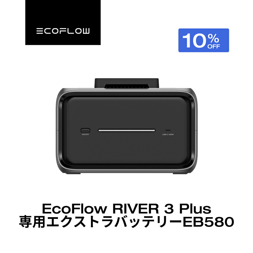楽天市場】EcoFlow RIVER 3 Plus 専用エクストラバッテリー EB290