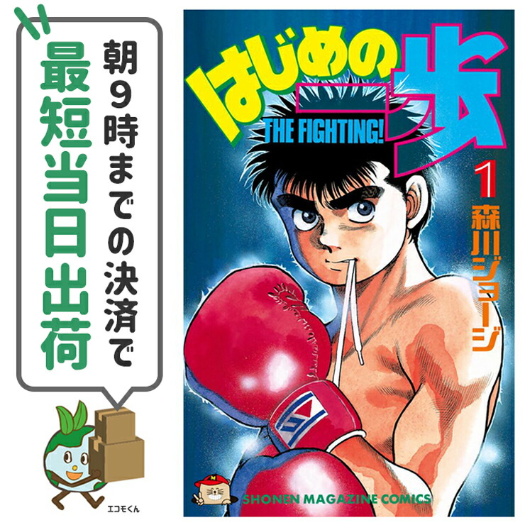 楽天市場】はじめの一歩 全巻（コミック｜本・雑誌・コミック）の通販