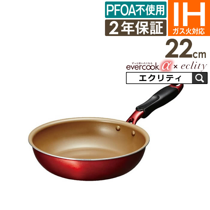楽天市場】【公式認定】evercook α フライパン 22cm EAFP22RD ／ 2年