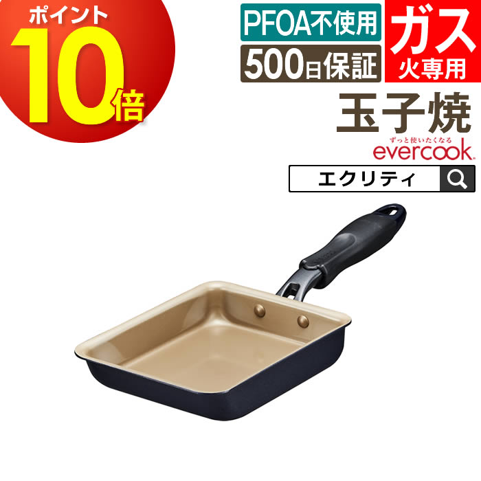 楽天市場】【公式認定】evercook エバークック ガス火専用 軽量玉子焼