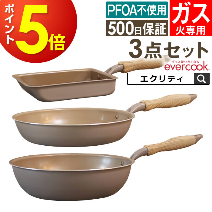 楽天市場】evercook エバークック フライパン 3点セット ガス火専用