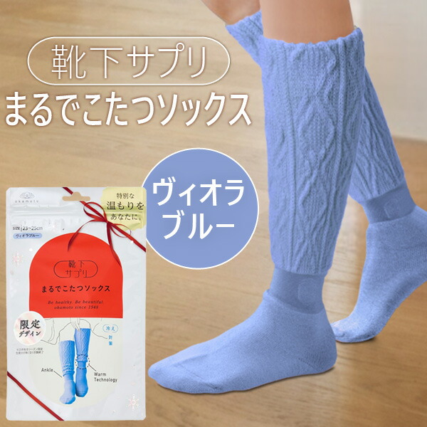 楽天市場】【即納在庫品】オカモト 靴下サプリ まるでこたつソックス