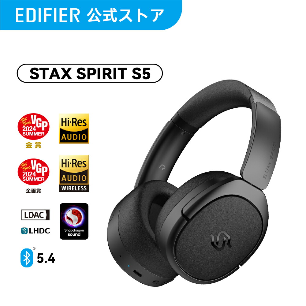 楽天市場】【VGP金賞】EDIFIER STAX SPIRIT S5 平面磁界駆動型