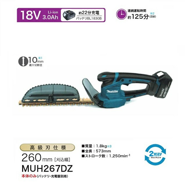 楽天市場】マキタ MUH267DZ 18V充電式ミニ生垣バリカン 刃物長260mm