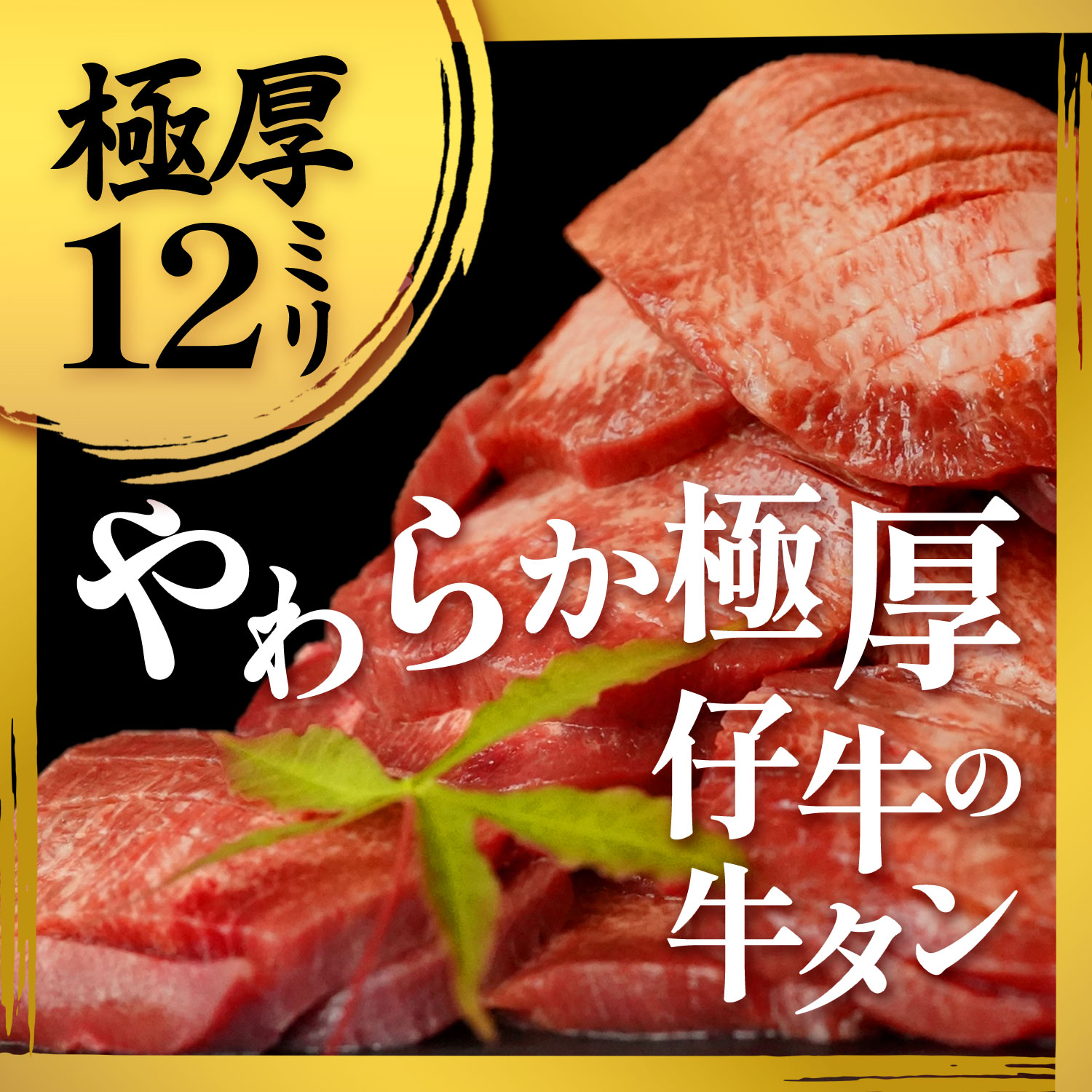 楽天市場】仔牛の牛タン 極厚 厚さ12ミリ 柔らかい 子牛 牛タン たん吉