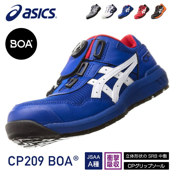 楽天市場】アシックス 安全靴 ウィンジョブ CP209 BOA 3E相当