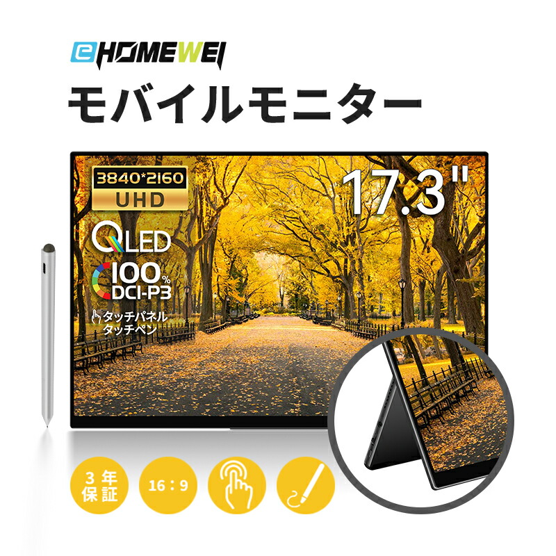 楽天市場】EHOMEWEI モバイルモニター モバイルディスプレイ 17.3