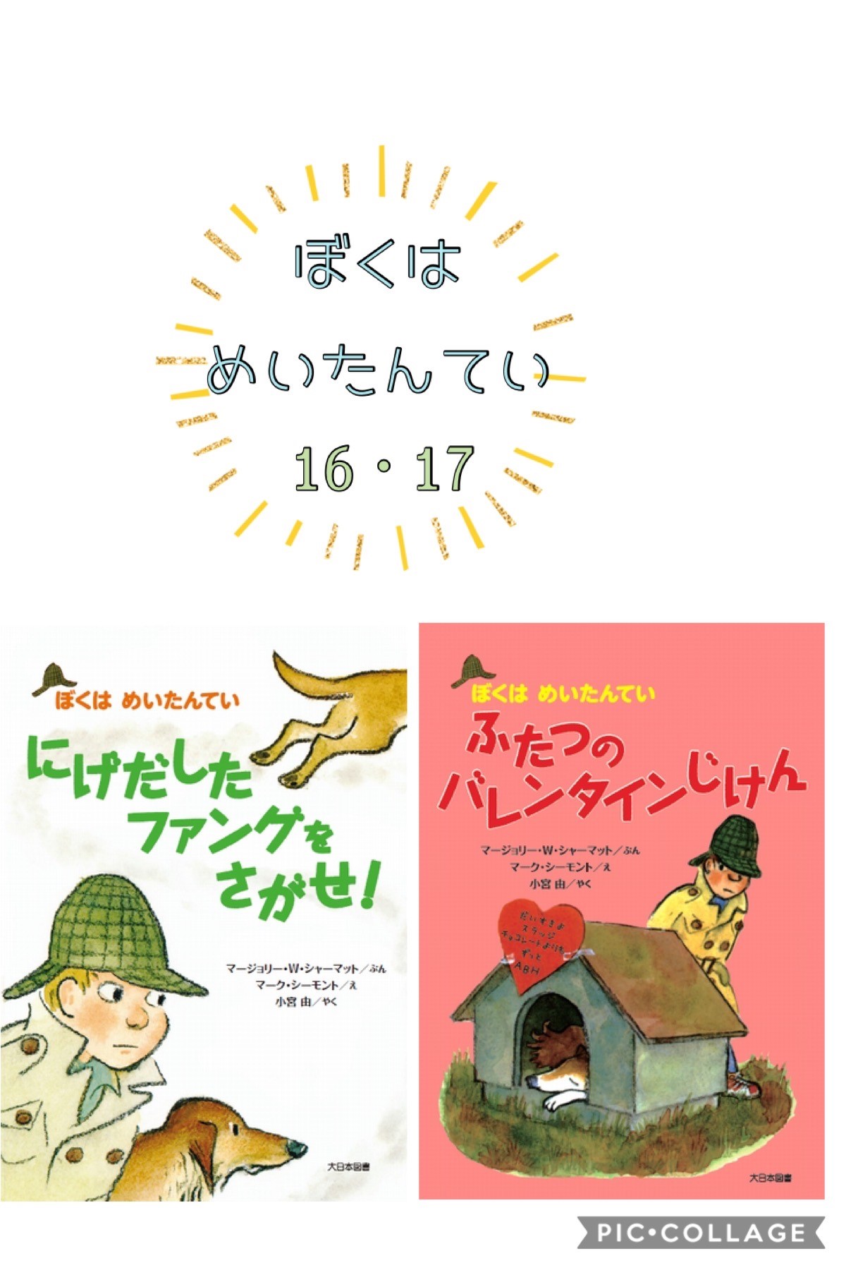 楽天市場】即日発送 【送料込】 ぼくはめいたんてい セット 10〜17