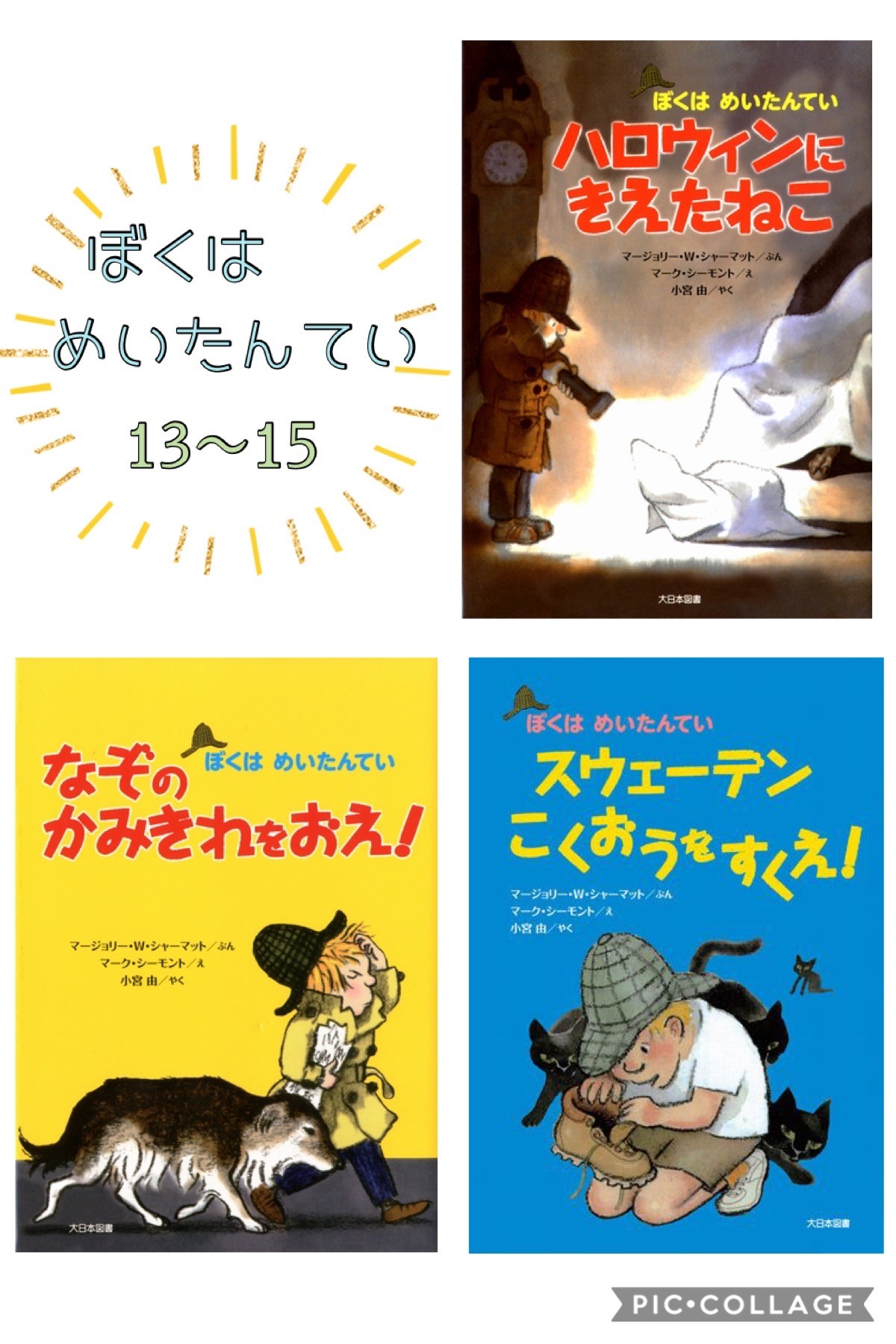 楽天市場】即日発送 【送料込】 ぼくはめいたんてい セット 10〜17