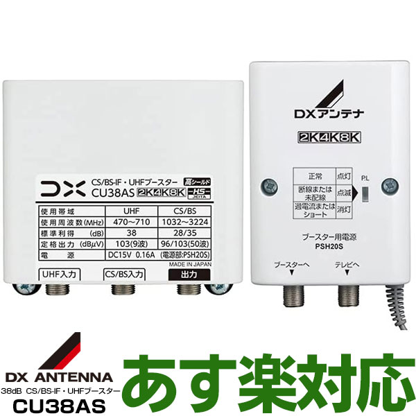 楽天市場】DXアンテナBS/CS/UHF用ブースター38dB共用形【WEB限定