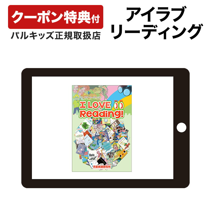 楽天市場】アイラブリーディング 【児童英語研究所 正規販売店