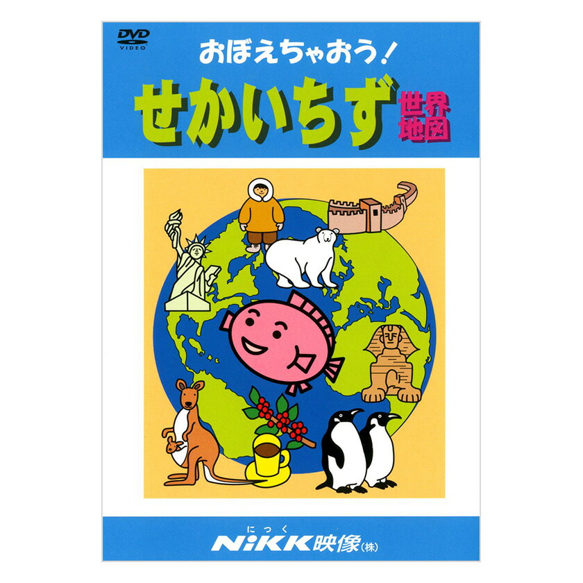 楽天市場】おぼえちゃおう！せかいちず DVD 日本語 【正規販売店】 に