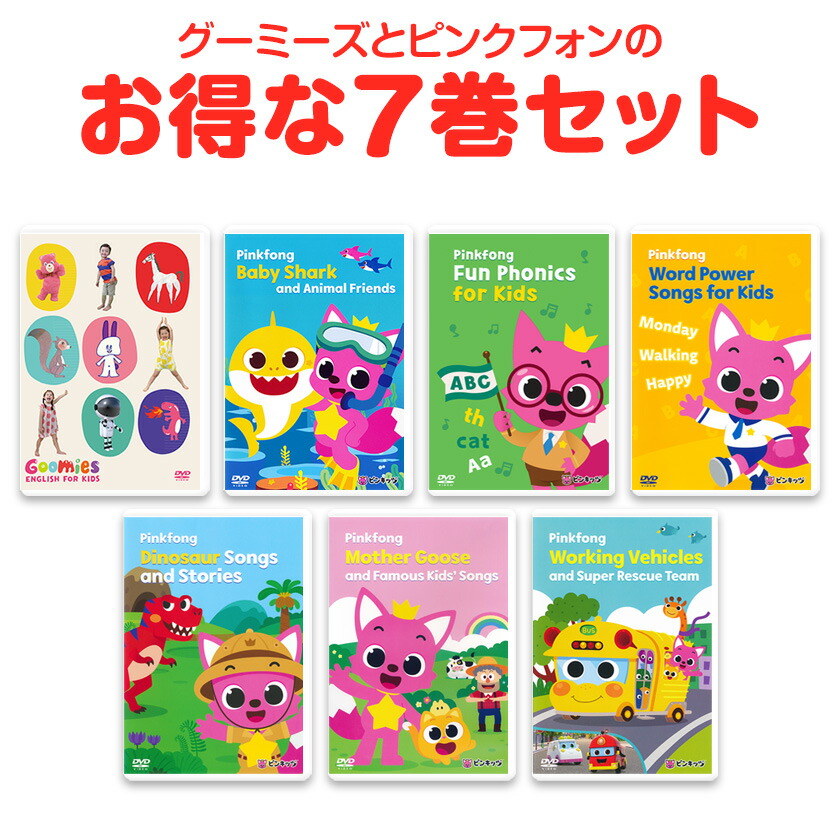 楽天市場】5千円以上お得 Goomies と Pinkfong DVD 7巻セット 幼児