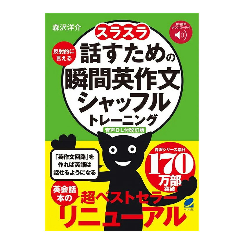 楽天市場】スラスラ話すための瞬間英作文シャッフルトレーニング 音声