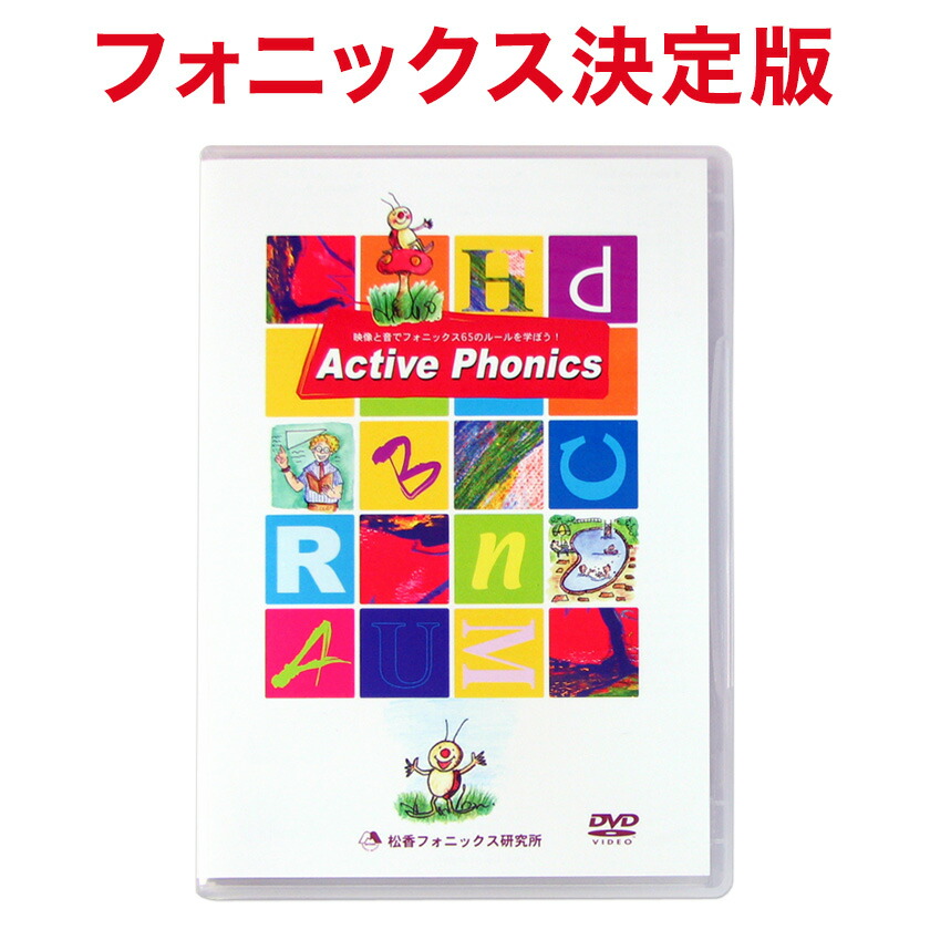 楽天市場】Active Phonics DVD 【送料無料】 松香フォニックス mpi