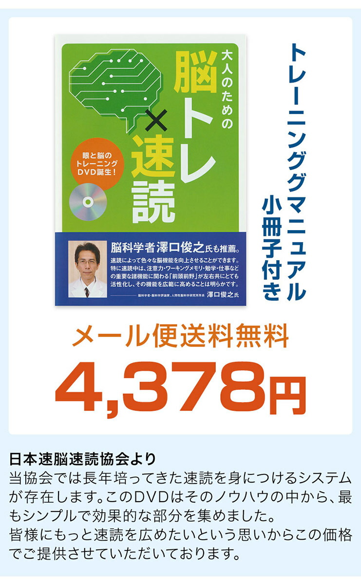 楽天市場】速読 トレーニング 大人のための 脳トレ × 速読 日本速脳速