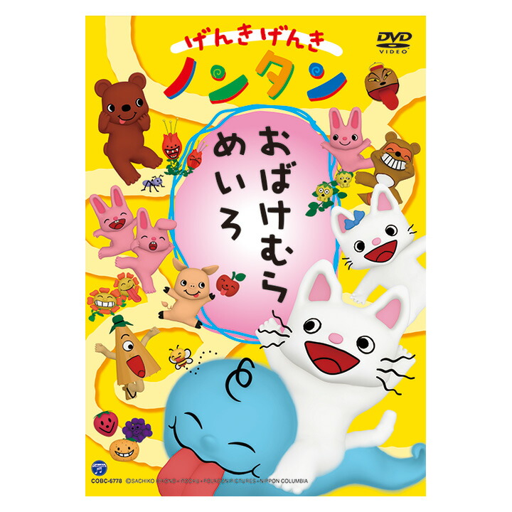 楽天市場】げんきげんき ノンタン おばけむらめいろ DVD 送料無料
