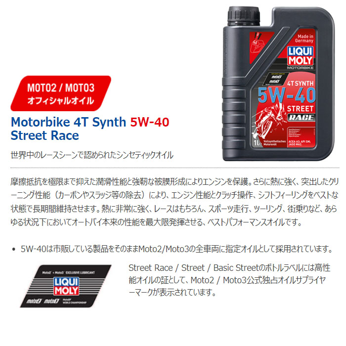 楽天市場】LIQUI MOLY Motorbike 4T Synth 5W-40 Street Race リキモリ