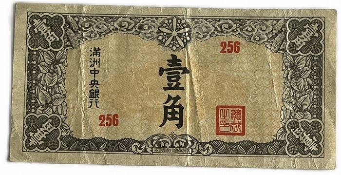 楽天市場】満洲中央銀行 丙号券1角 康徳8年(昭和16年) 世界 外国 貨幣