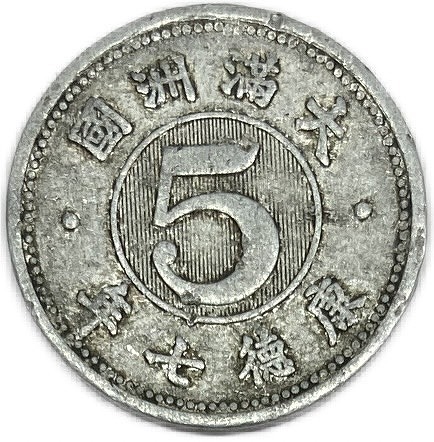楽天市場】満州国貨幣 旧5分アルミ貨幣 康徳7年（1940年）美品 日本