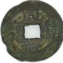 楽天市場】1862年〜 同治重宝 中国古銭 渡来銭 清 輸入銭 穴銭 【並品