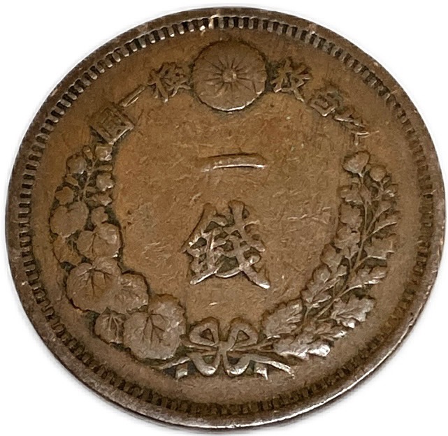 楽天市場】竜1銭銅貨 明治6年(1873年) 美品 日本古銭 : アインス コインズ