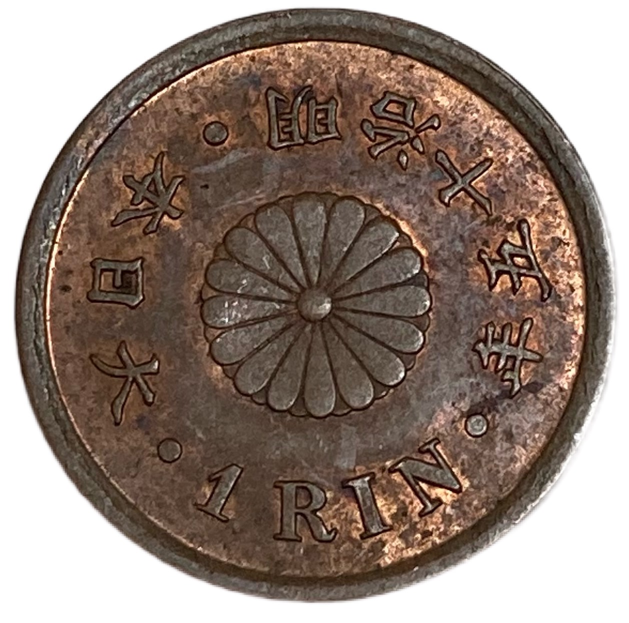 楽天市場】1厘銅貨 明治15年(1882年) 美品 日本古銭 : アインス コインズ