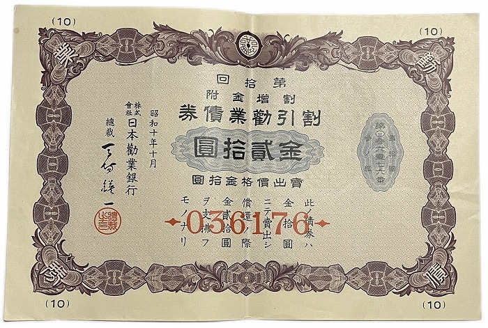 楽天市場】割引勧業債券 金20円(紫) 日本勧業銀行 昭和10年(1935