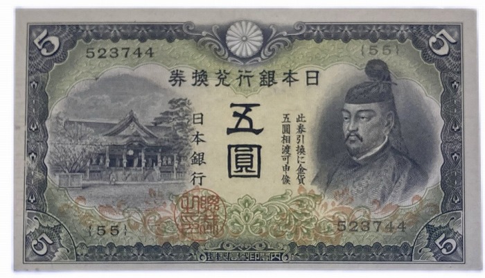 楽天市場】改正兌換券 5円 2次5円 昭和17年 ～ (1942) 【未使用】 菅原