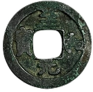 楽天市場】1054年～ 至和元宝 中国古銭 宋 渡来銭 穴銭 美品 1枚